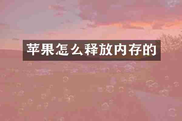 苹果怎么释放内存的