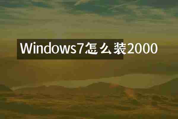 Windows7怎么装2000