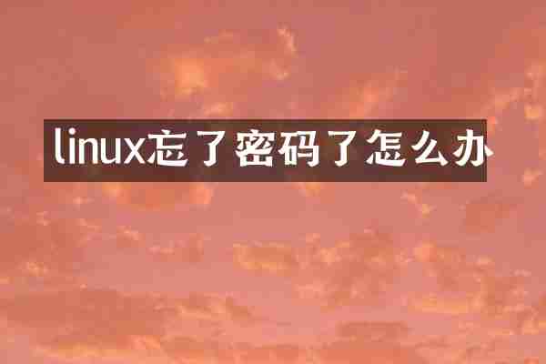 linux忘了密码了怎么办