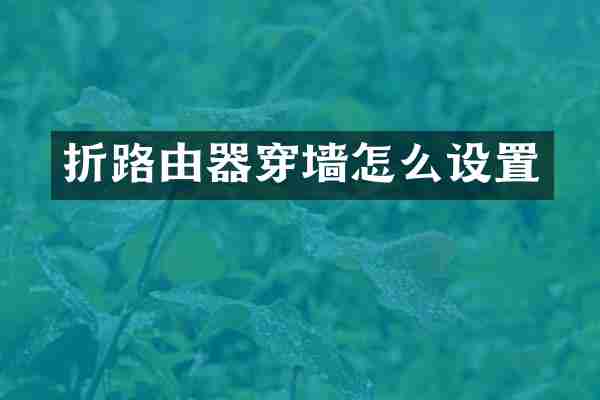 折路由器穿墙怎么设置