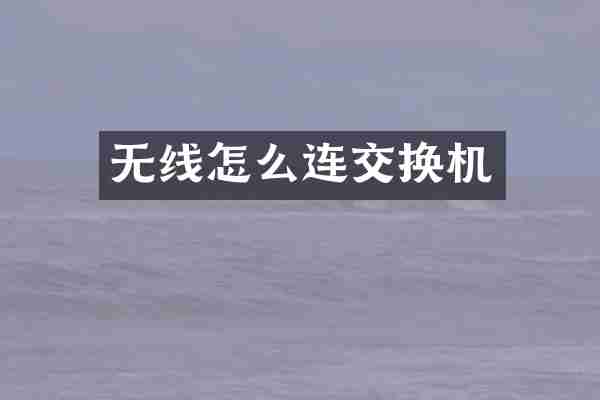 无线怎么连交换机