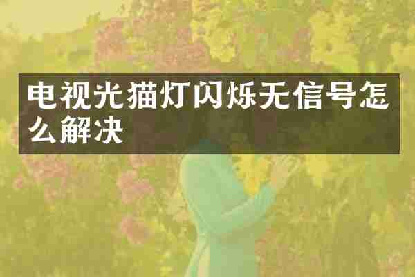 电视光猫灯闪烁无信号怎么解决