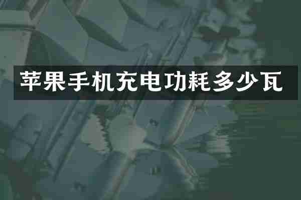 苹果手机充电功耗多少瓦
