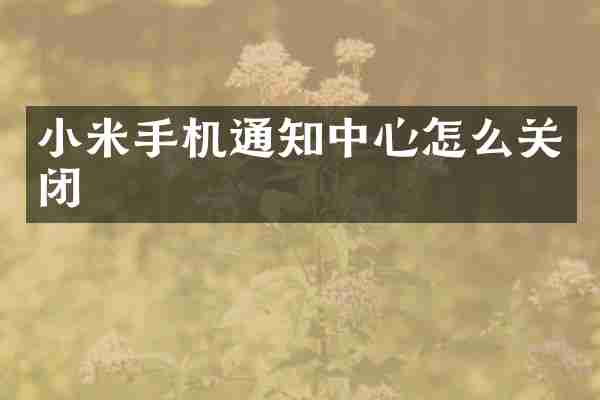 小米手机通知中心怎么关闭
