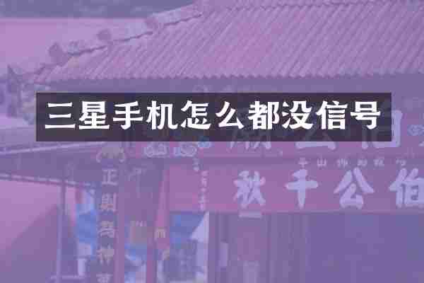 三星手机怎么都没信号