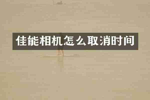 佳能相机怎么取消时间