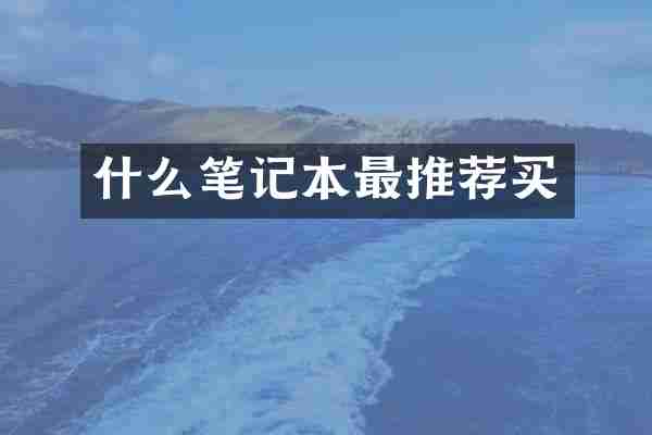 什么笔记本最推荐买