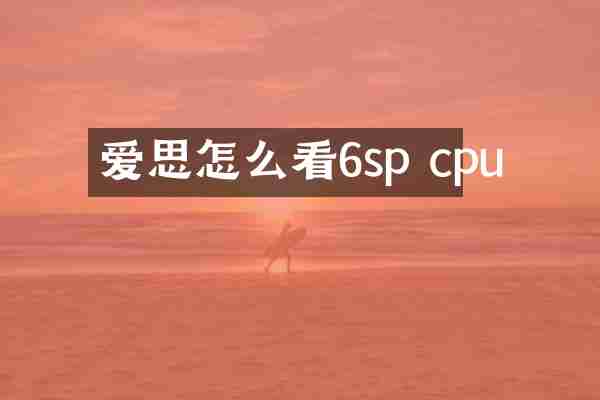 爱思怎么看6sp cpu
