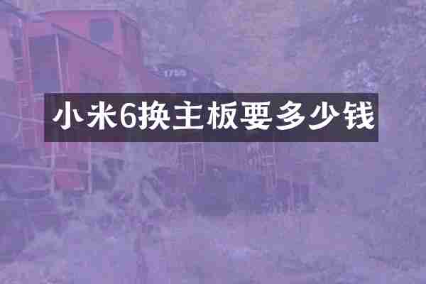 小米6换主板要多少钱