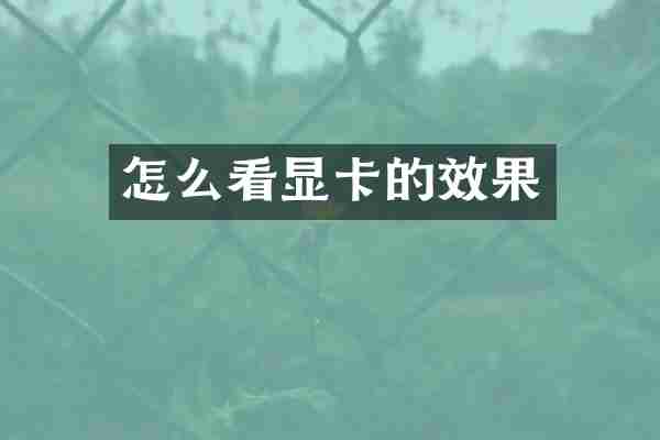 怎么看显卡的效果