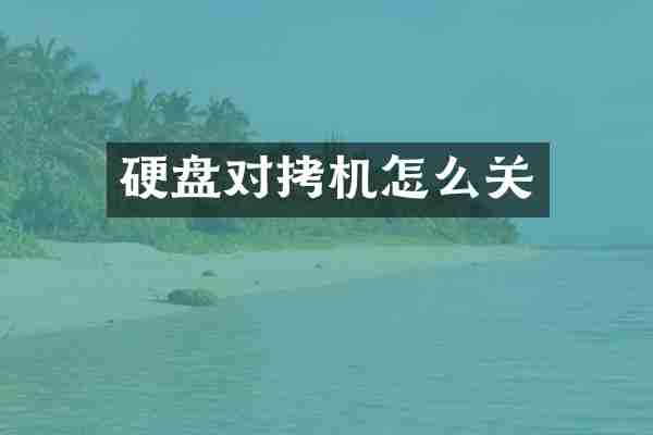 硬盘对拷机怎么关