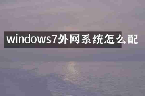 windows7外网系统怎么配