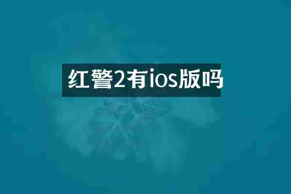 红警2有ios版吗