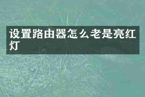 设置路由器怎么老是亮红灯