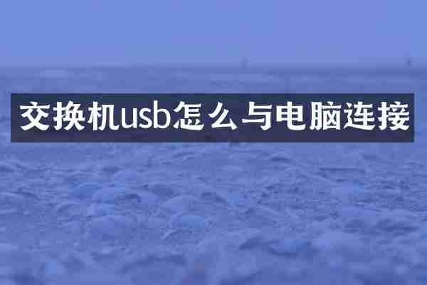 交换机usb怎么与电脑连接