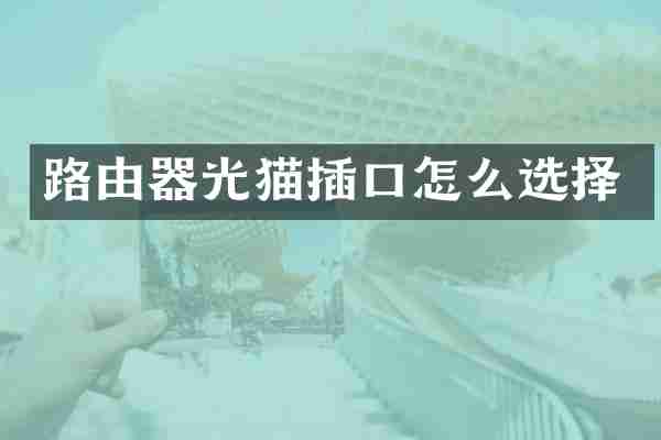 路由器光猫插口怎么选择