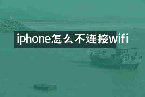 iphone怎么不连接wifi