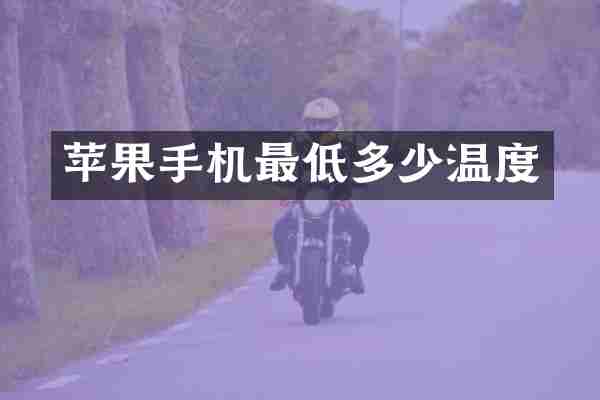 苹果手机最低多少温度