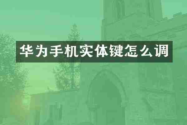 华为手机实体键怎么调