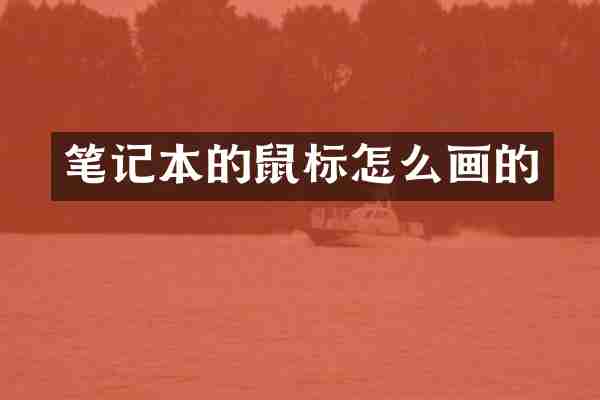 笔记本的鼠标怎么画的