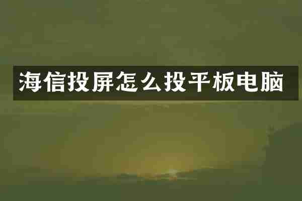 海信投屏怎么投平板电脑