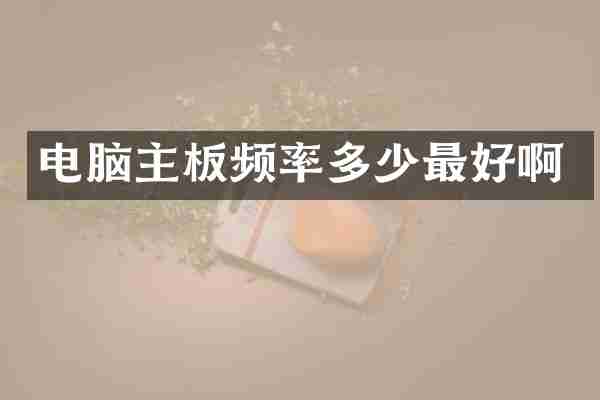 电脑主板频率多少最好啊