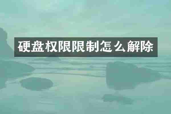 硬盘权限限制怎么解除