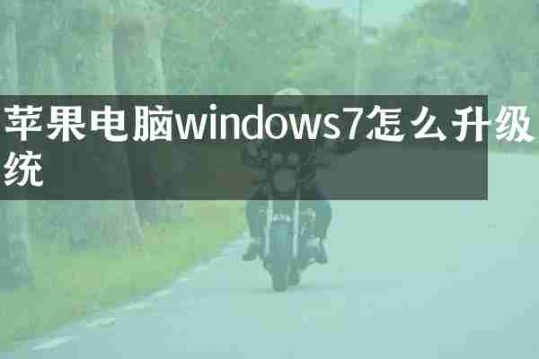苹果电脑windows7怎么升级系统