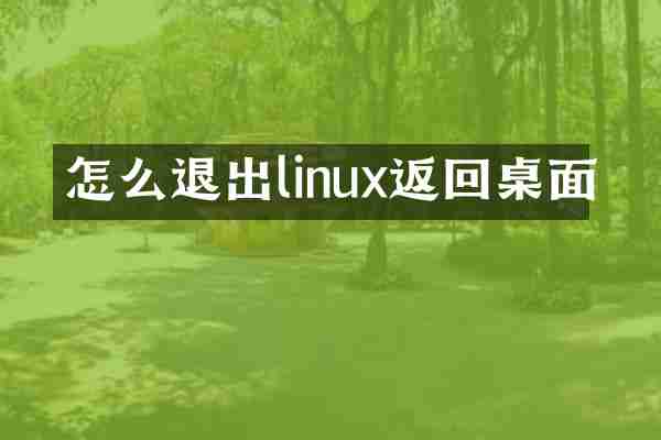 怎么退出linux返回桌面