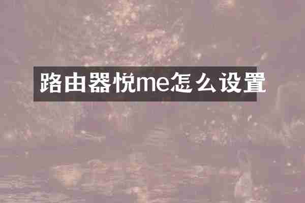 路由器悦me怎么设置