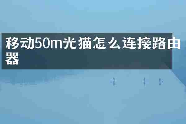 移动50m光猫怎么连接路由器