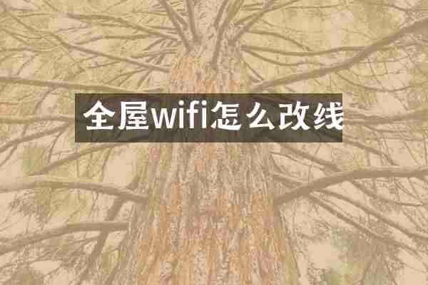 全屋wifi怎么改线