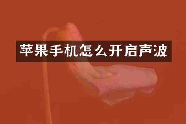 苹果手机怎么开启声波