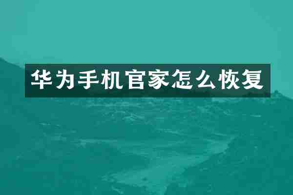 华为手机官家怎么恢复