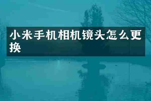 小米手机相机镜头怎么更换