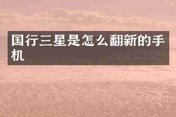 国行三星是怎么翻新的手机