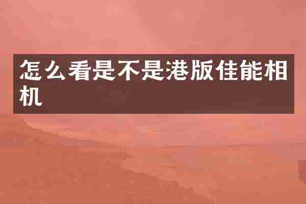 怎么看是不是港版佳能相机