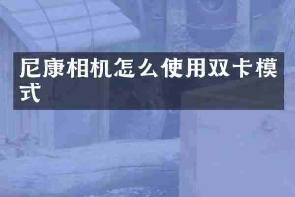 尼康相机怎么使用双卡模式