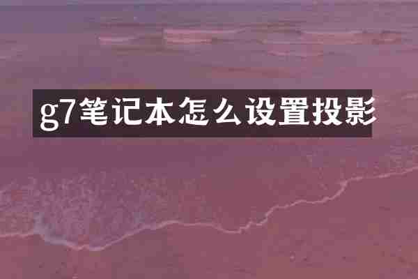 g7笔记本怎么设置投影