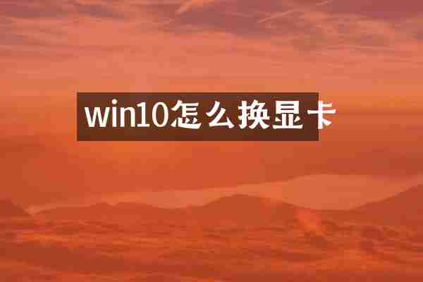 win10怎么换显卡
