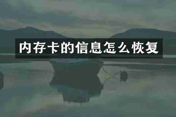 内存卡的信息怎么恢复