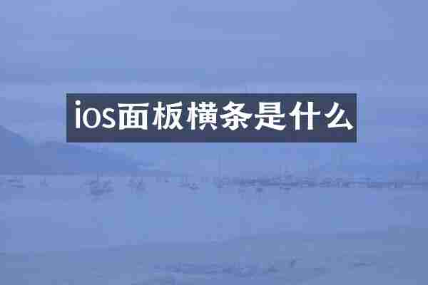 ios面板横条是什么