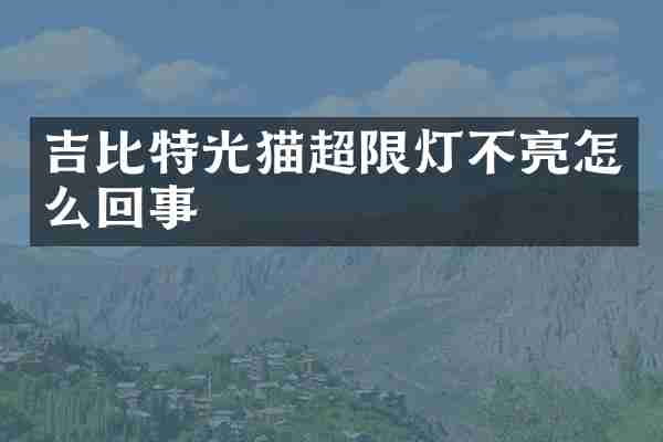 吉比特光猫超限灯不亮怎么回事