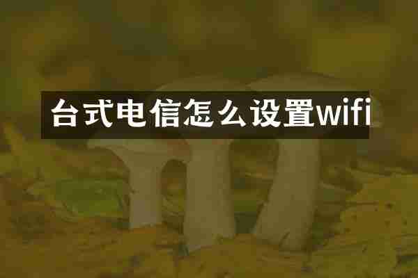台式电信怎么设置wifi