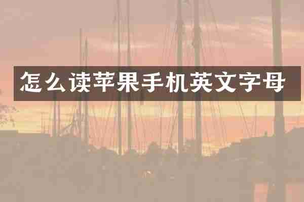 怎么读苹果手机英文字母