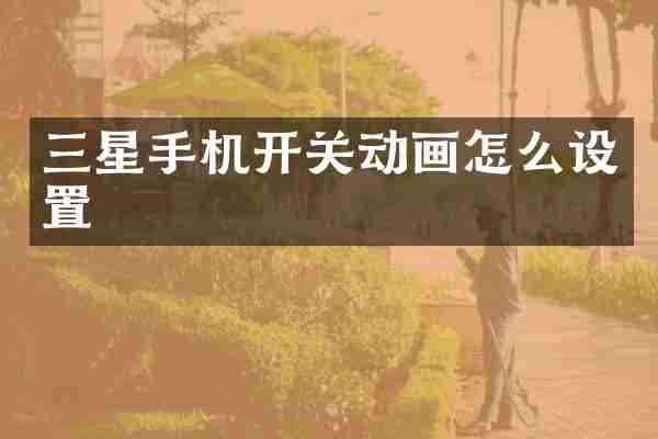 三星手机开关动画怎么设置