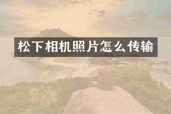 松下相机照片怎么传输