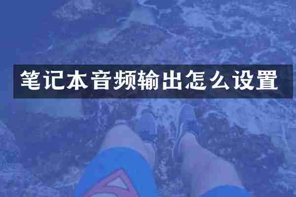 笔记本音频输出怎么设置