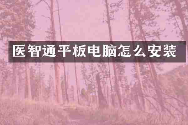 医智通平板电脑怎么安装