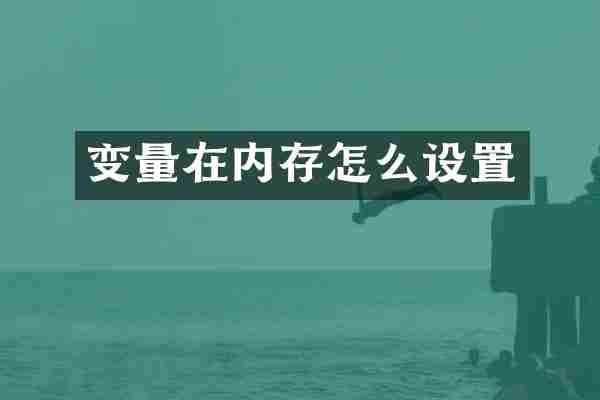 变量在内存怎么设置